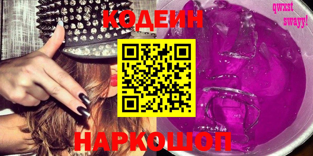 Кодеин напиток Lean (лин) Котовск