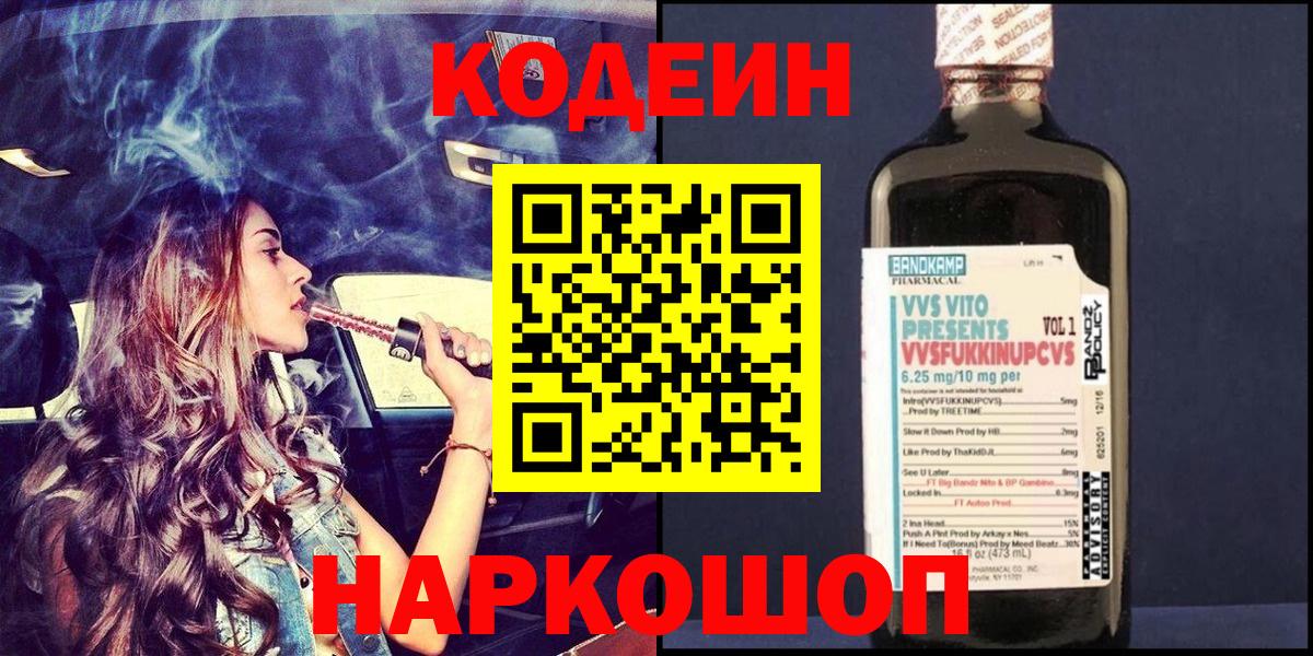 Codein Purple Drank  Кодеиновый сироп Lean напиток Lean (лин)  Вход с VPN  Котовск 